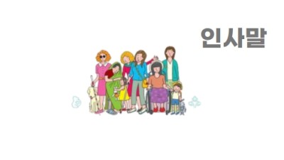 인사말