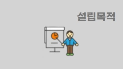 설립목적