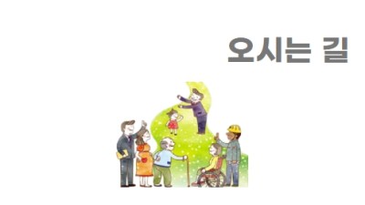 오시는 길