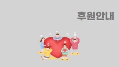 후원안내