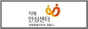 정읍시치매안심센터