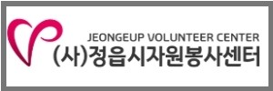 정읍시자원봉사센터