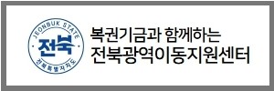 전북특별자치도광역이동지원센터