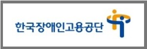 한국장애인고용공단