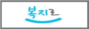 복지로