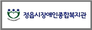정읍시장애인종합복지관