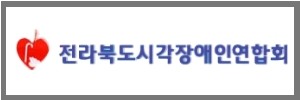 전북시각장애인연합회