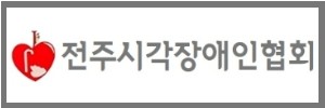 전주시각장애인연합회