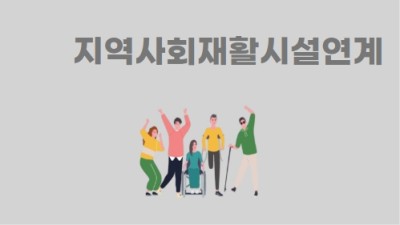 지역사회재활시설연계