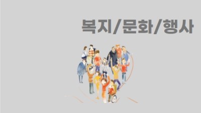 복지/문화/행사