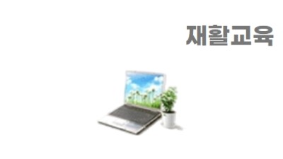 재활교육