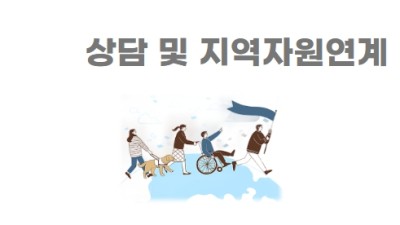 상담 및 지역자원연계