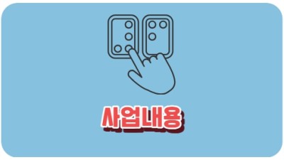 사업내용