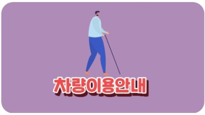 차량이용안내
