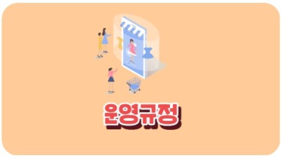 운영규정