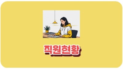 직원현황