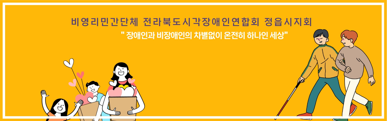 정읍시각장애인협회